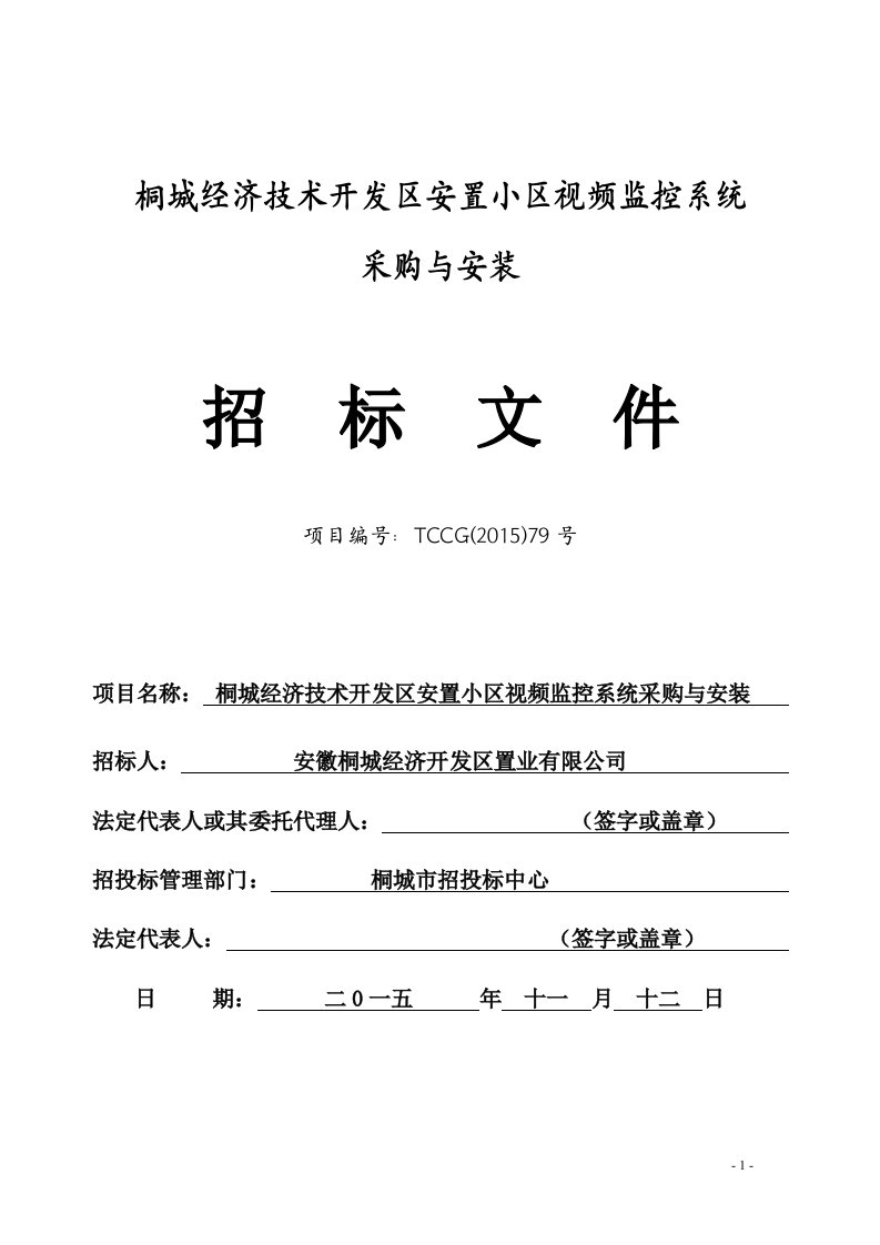 桐城经济技术开发区安置小区视频监控系统