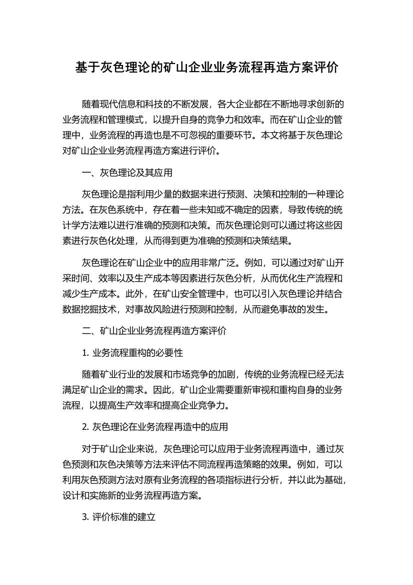 基于灰色理论的矿山企业业务流程再造方案评价