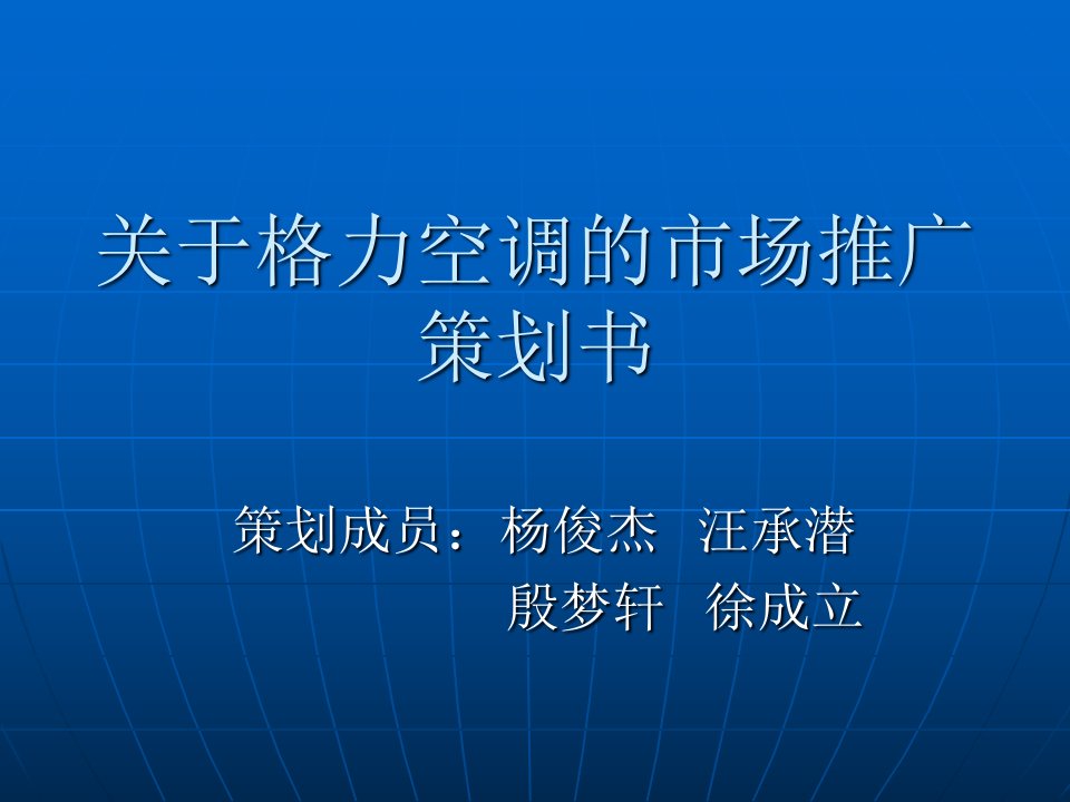 关于格力空调的市场推广方案