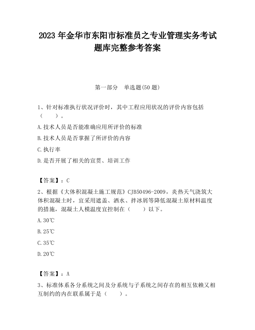 2023年金华市东阳市标准员之专业管理实务考试题库完整参考答案