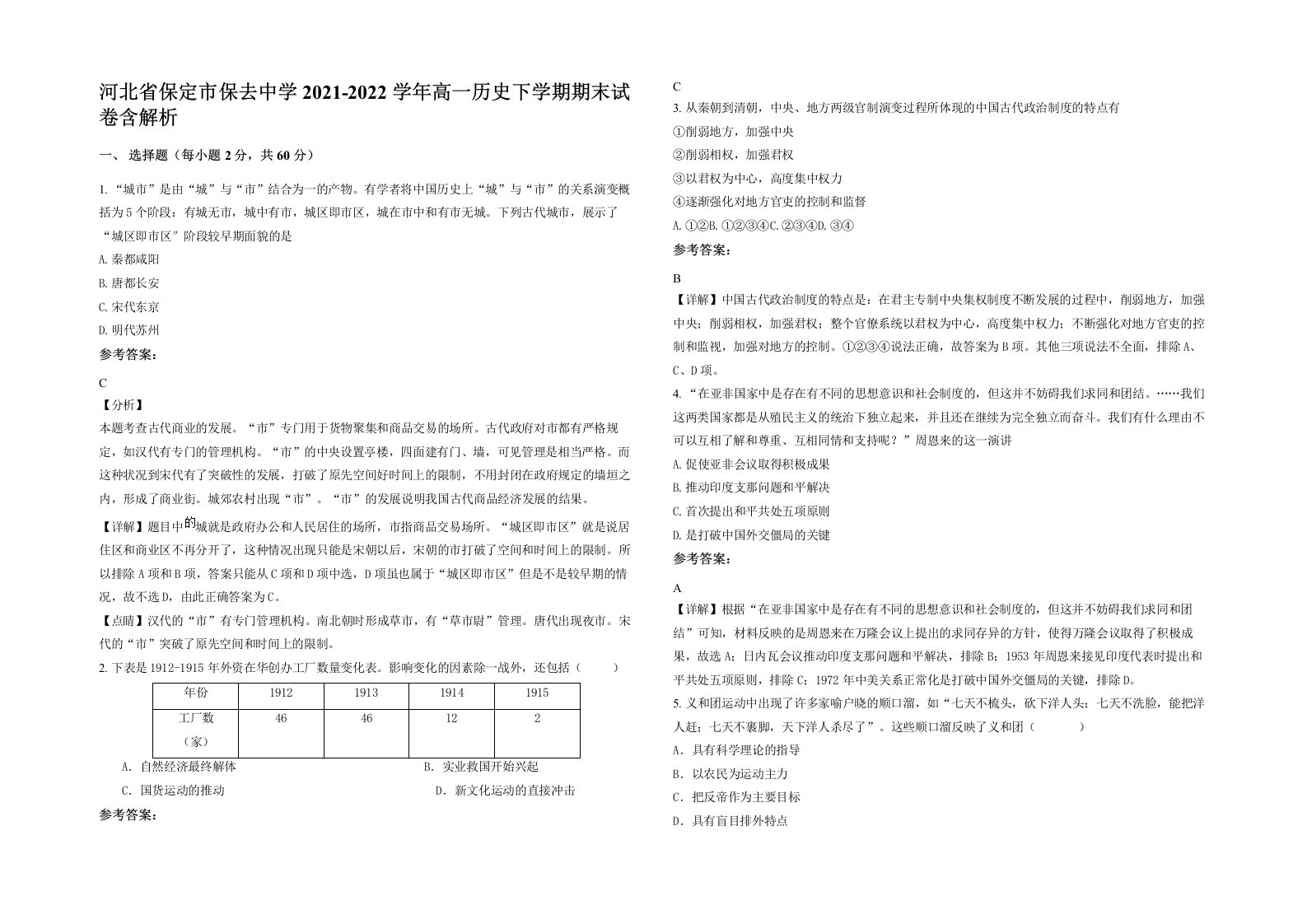 河北省保定市保去中学2021-2022学年高一历史下学期期末试卷含解析