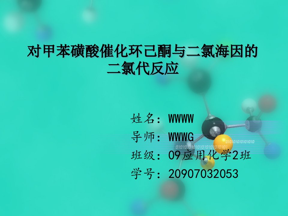 本科毕业论文答辩PPT-对甲苯磺酸催化环己酮与二氯海因的二氯代反应