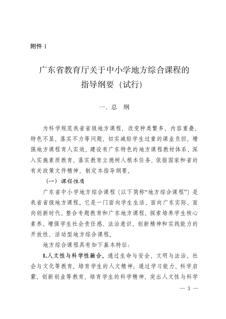 广东省教育厅关于中小学地方综合课程的指导纲要(试行)