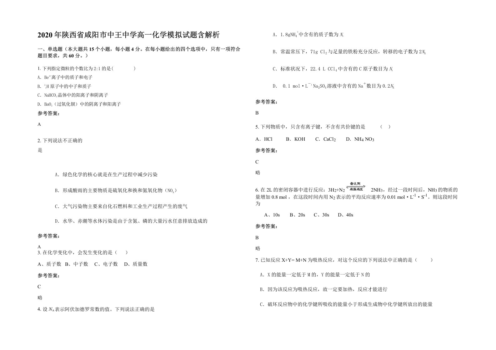 2020年陕西省咸阳市中王中学高一化学模拟试题含解析