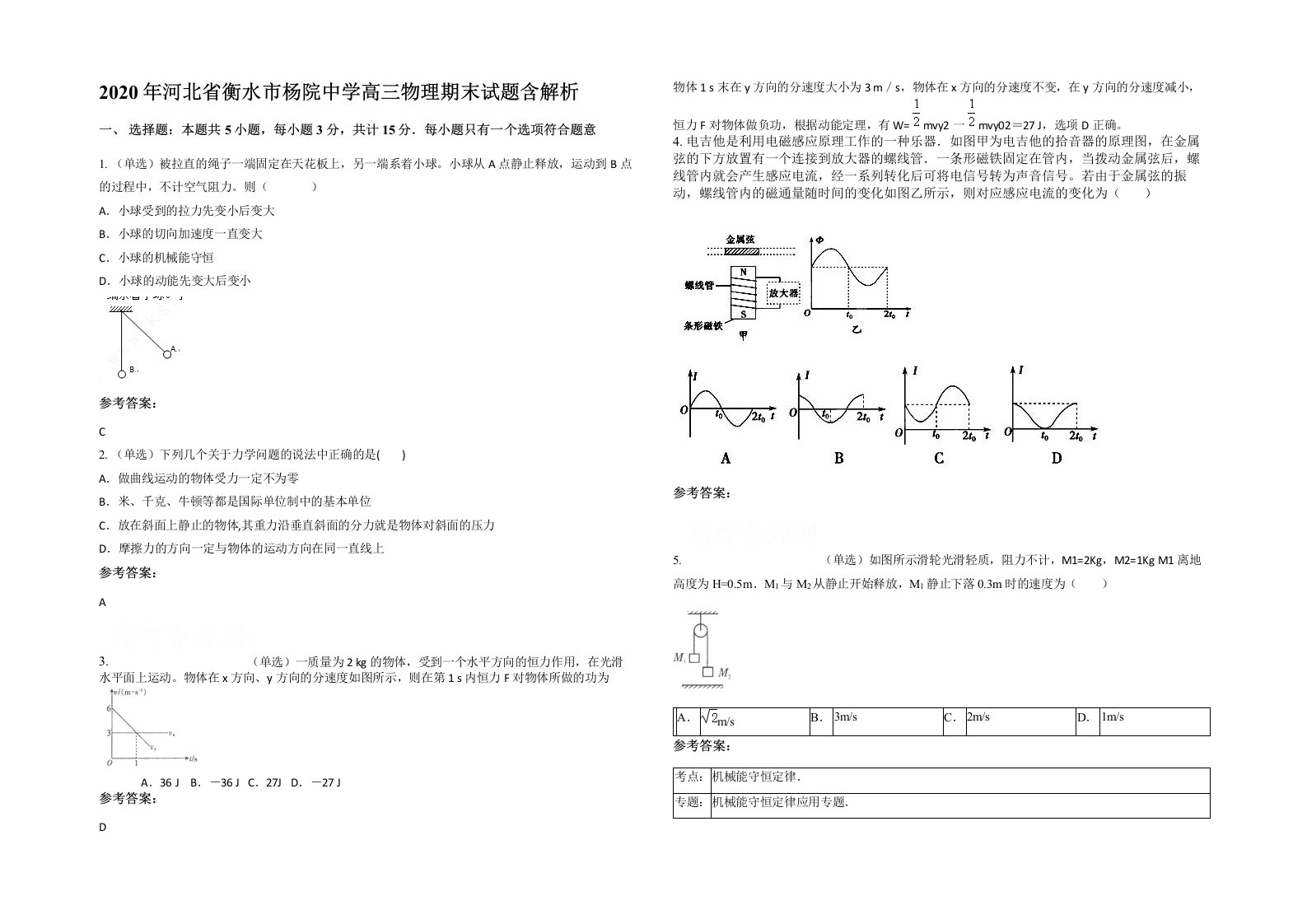 2020年河北省衡水市杨院中学高三物理期末试题含解析