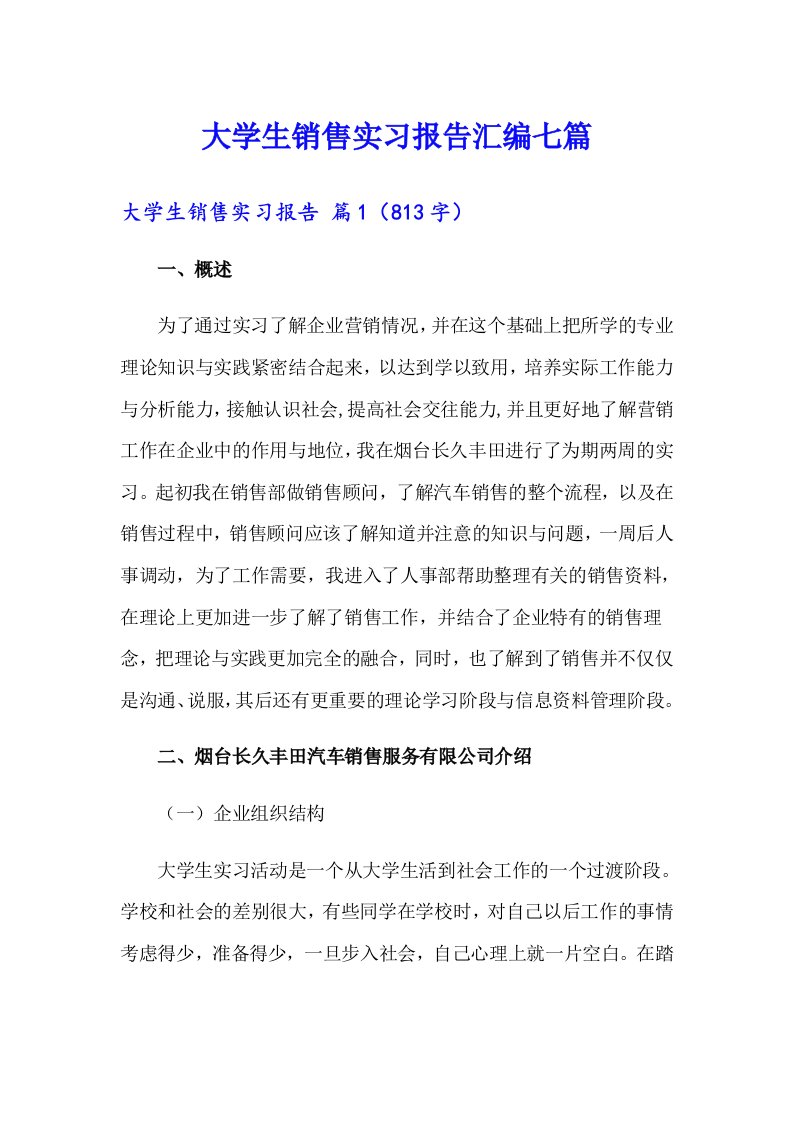 大学生销售实习报告汇编七篇