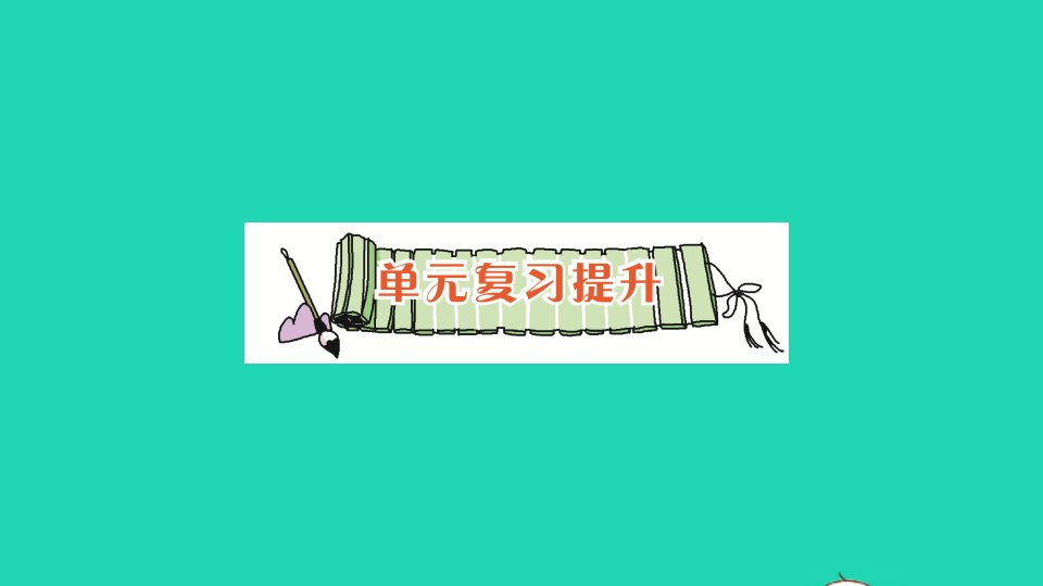 二年级数学下册四认识万以内的数单元复习提升作业课件苏教版