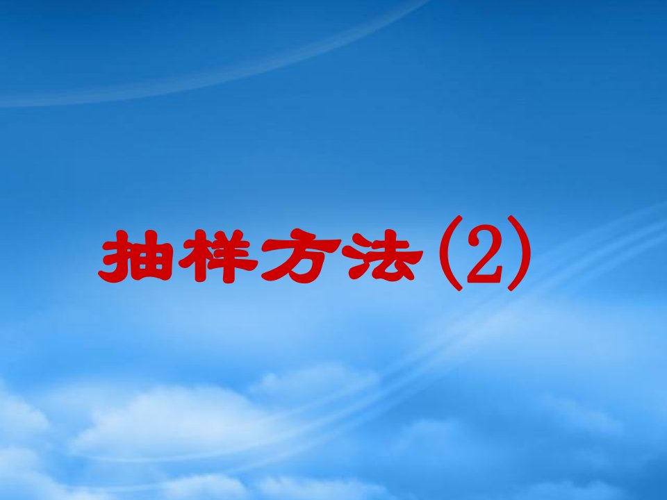 高三数学抽样方法2