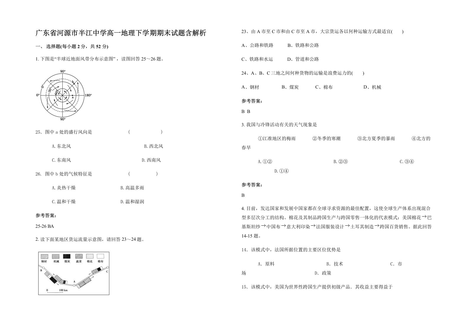 广东省河源市半江中学高一地理下学期期末试题含解析