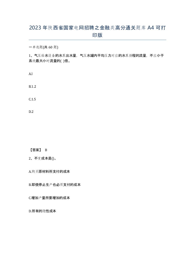 2023年陕西省国家电网招聘之金融类高分通关题库A4可打印版