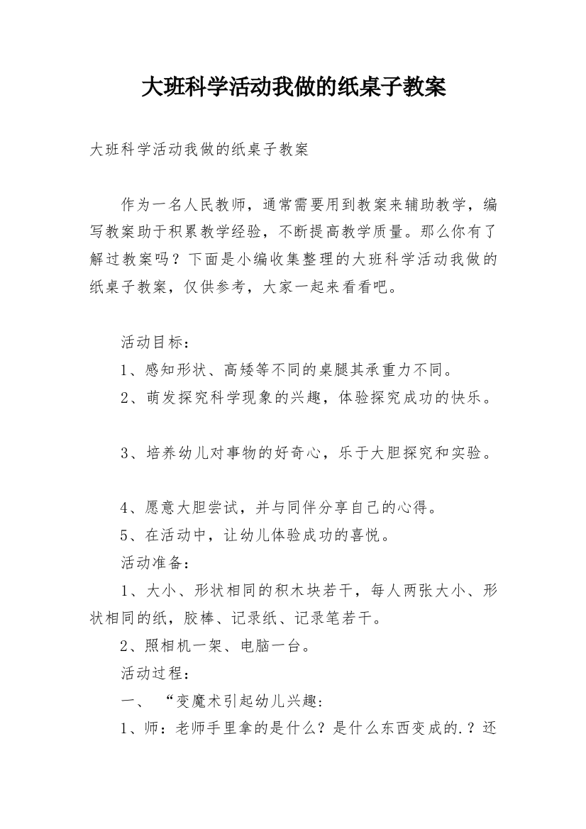 大班科学活动我做的纸桌子教案