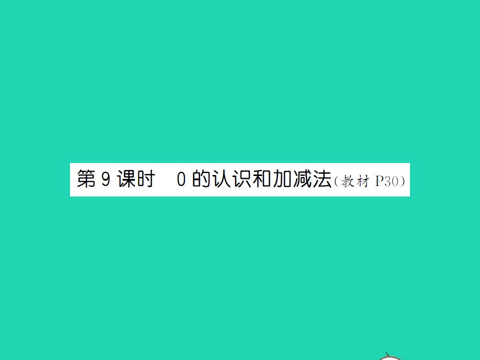 2021秋一年级数学上册第三单元1_5的认识和加减法第9课时0的认识和加减法习题课件新人教版