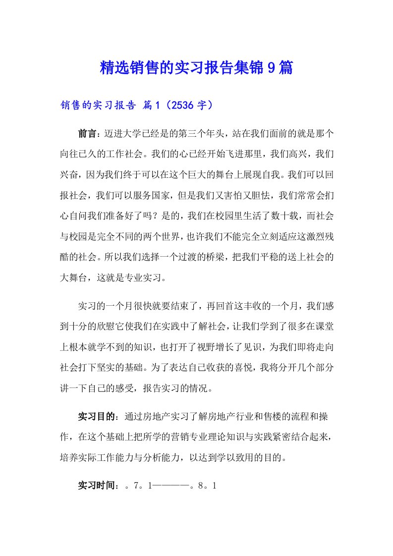 精选销售的实习报告集锦9篇