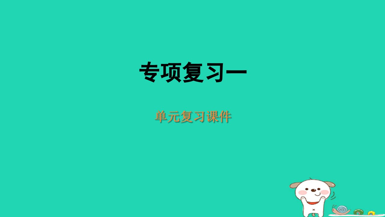 2024四年级英语下册专项复习一：词汇课件人教PEP