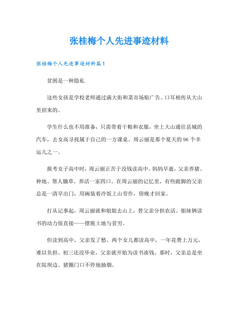 张桂梅个人先进事迹材料