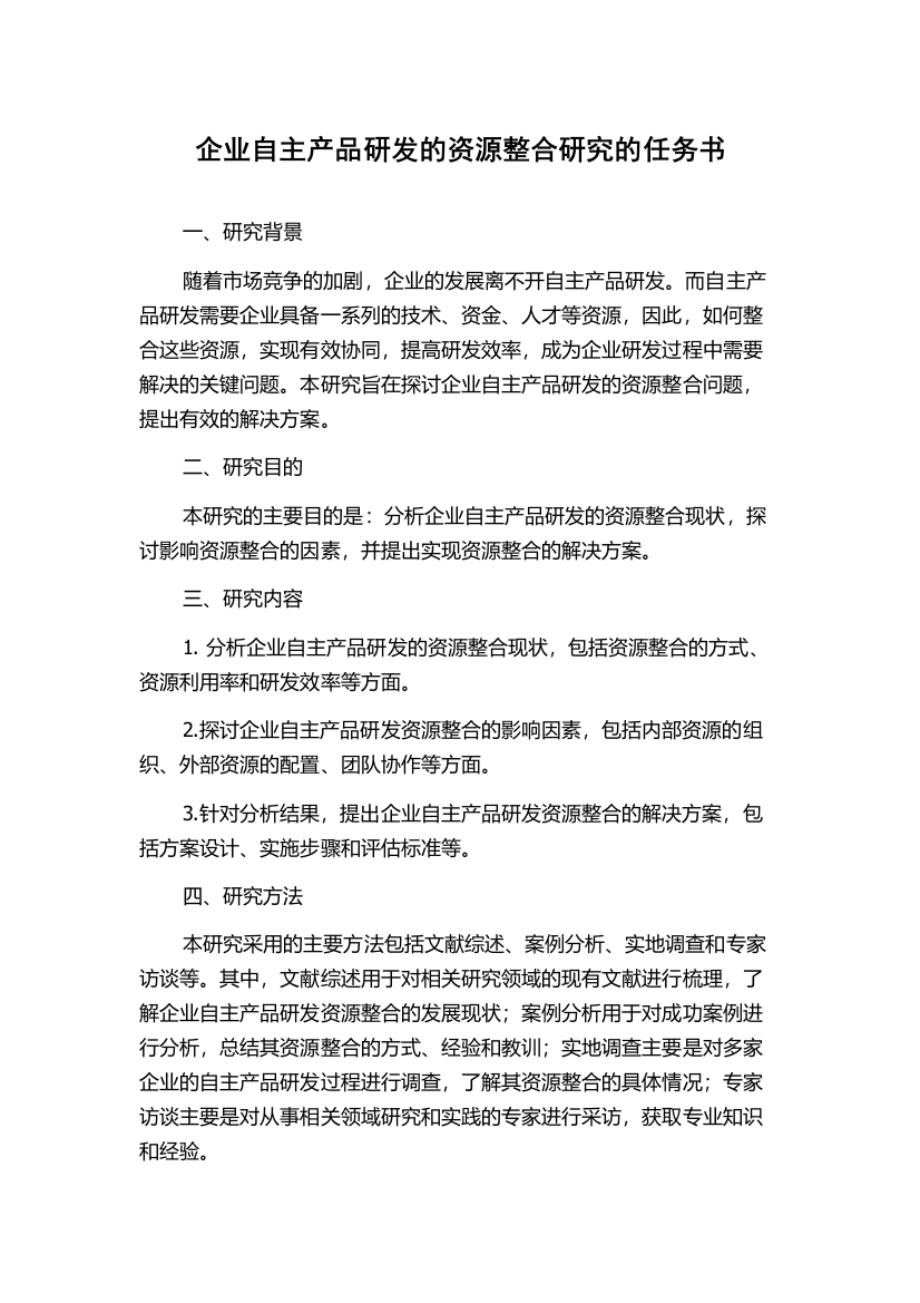 企业自主产品研发的资源整合研究的任务书