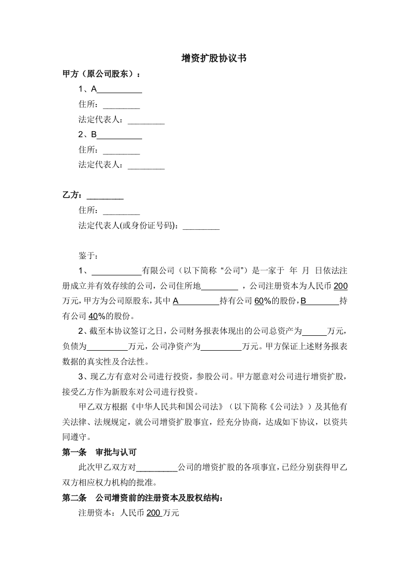 有限公司溢价增资扩股协议书