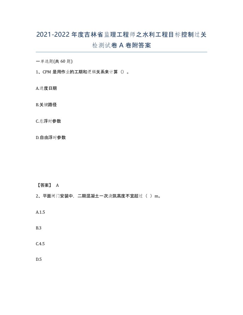 2021-2022年度吉林省监理工程师之水利工程目标控制过关检测试卷A卷附答案