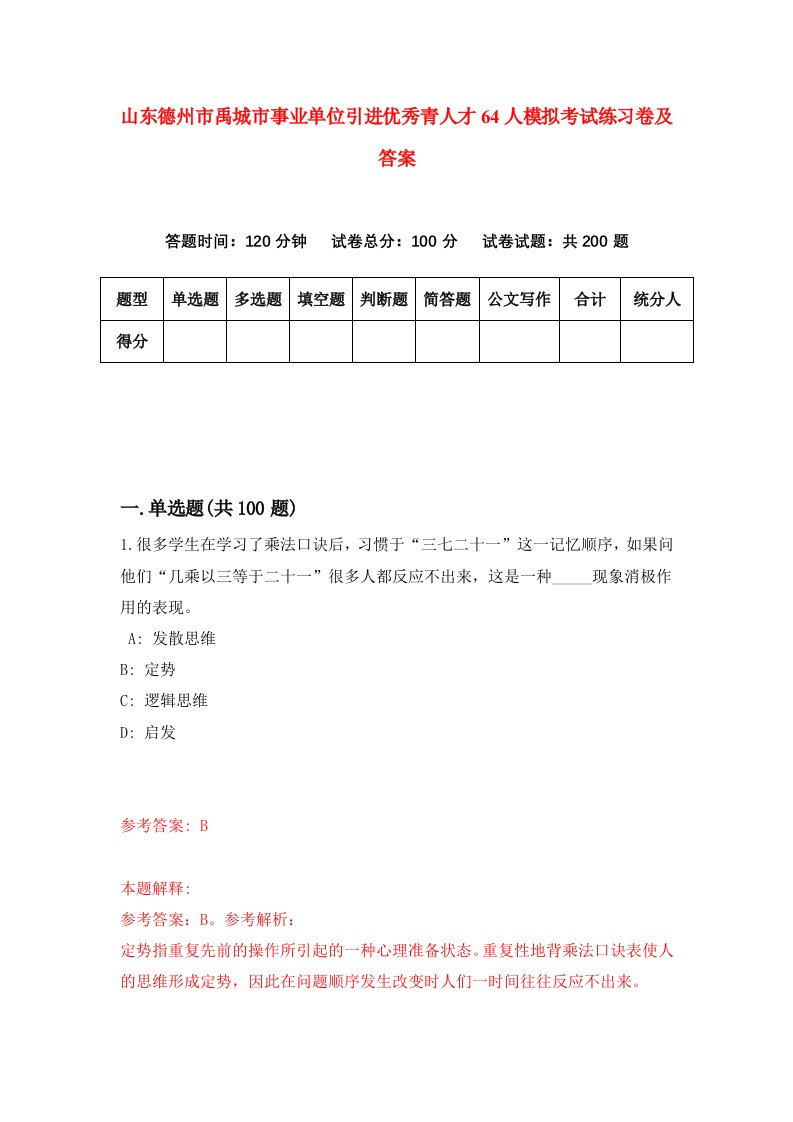 山东德州市禹城市事业单位引进优秀青人才64人模拟考试练习卷及答案第7期