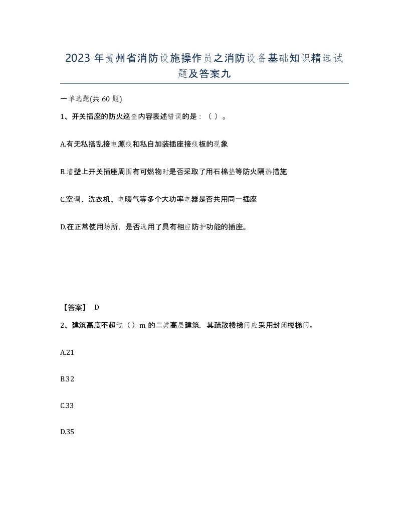 2023年贵州省消防设施操作员之消防设备基础知识试题及答案九