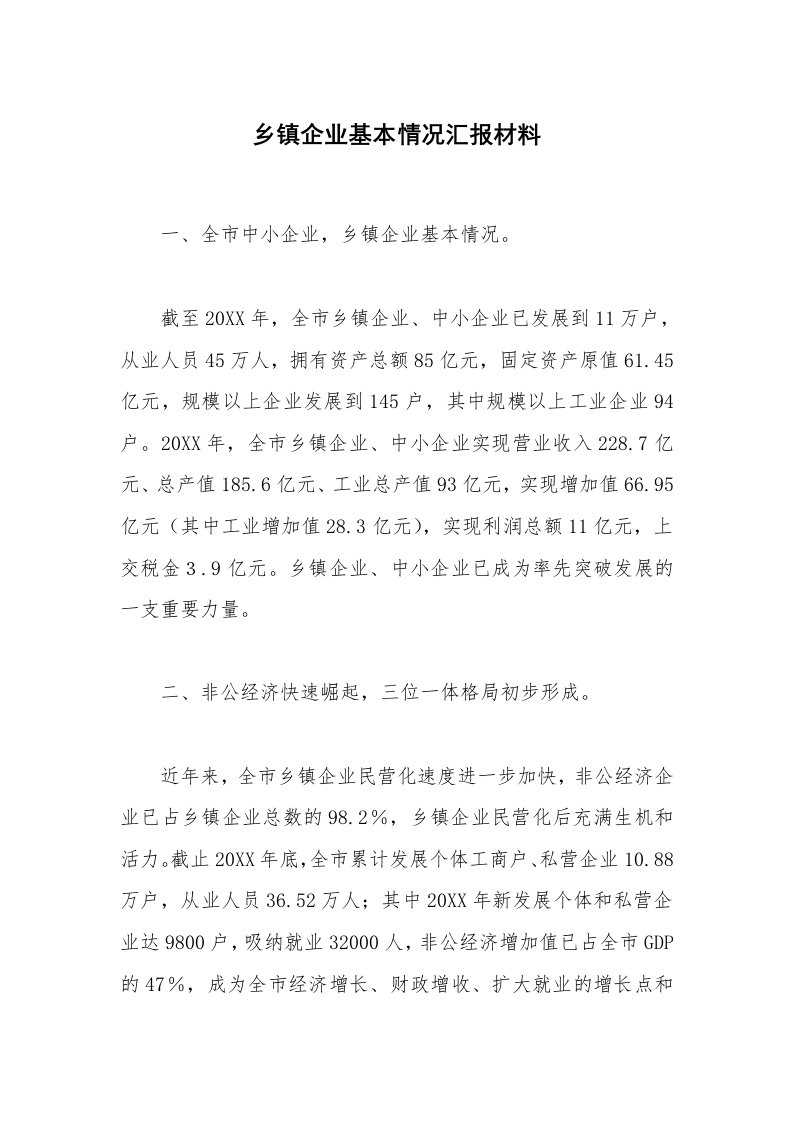 乡镇企业基本情况汇报材料