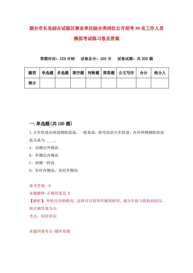 烟台市长岛综合试验区事业单位综合类岗位公开招考59名工作人员模拟考试练习卷及答案第0版