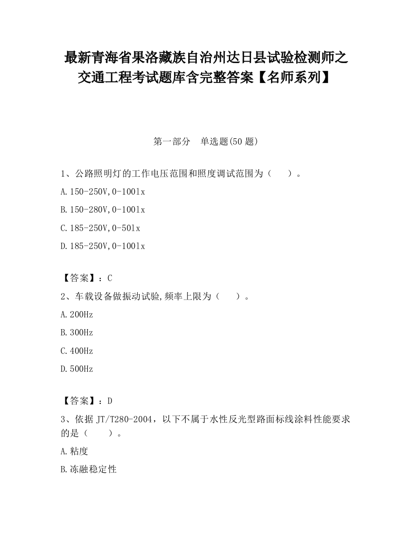 最新青海省果洛藏族自治州达日县试验检测师之交通工程考试题库含完整答案【名师系列】