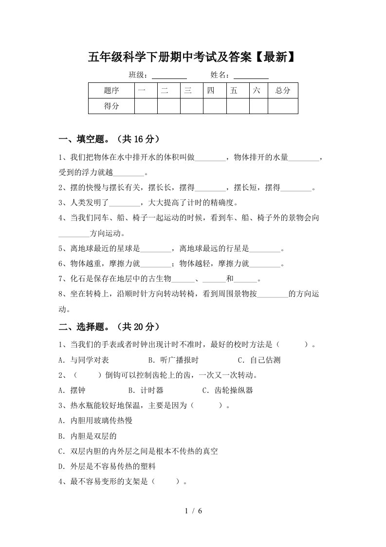 五年级科学下册期中考试及答案最新