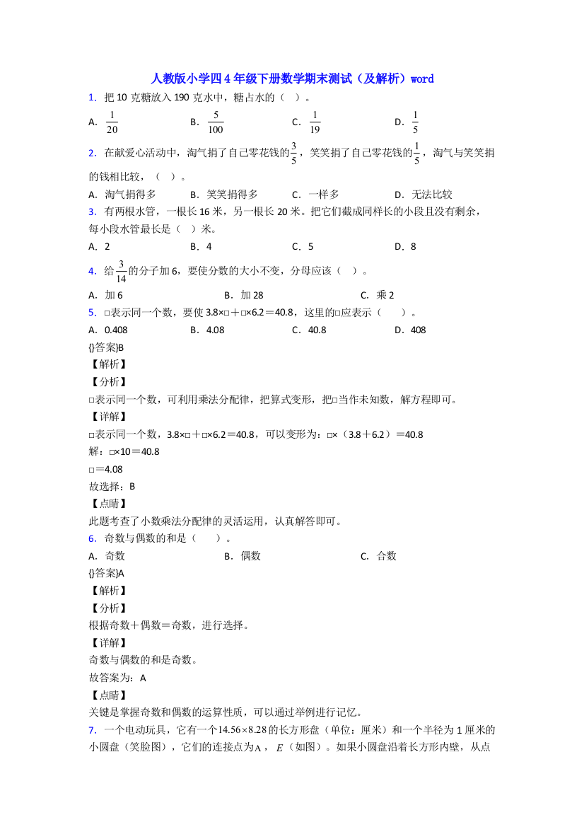 人教版小学四4年级下册数学期末测试(及解析)word