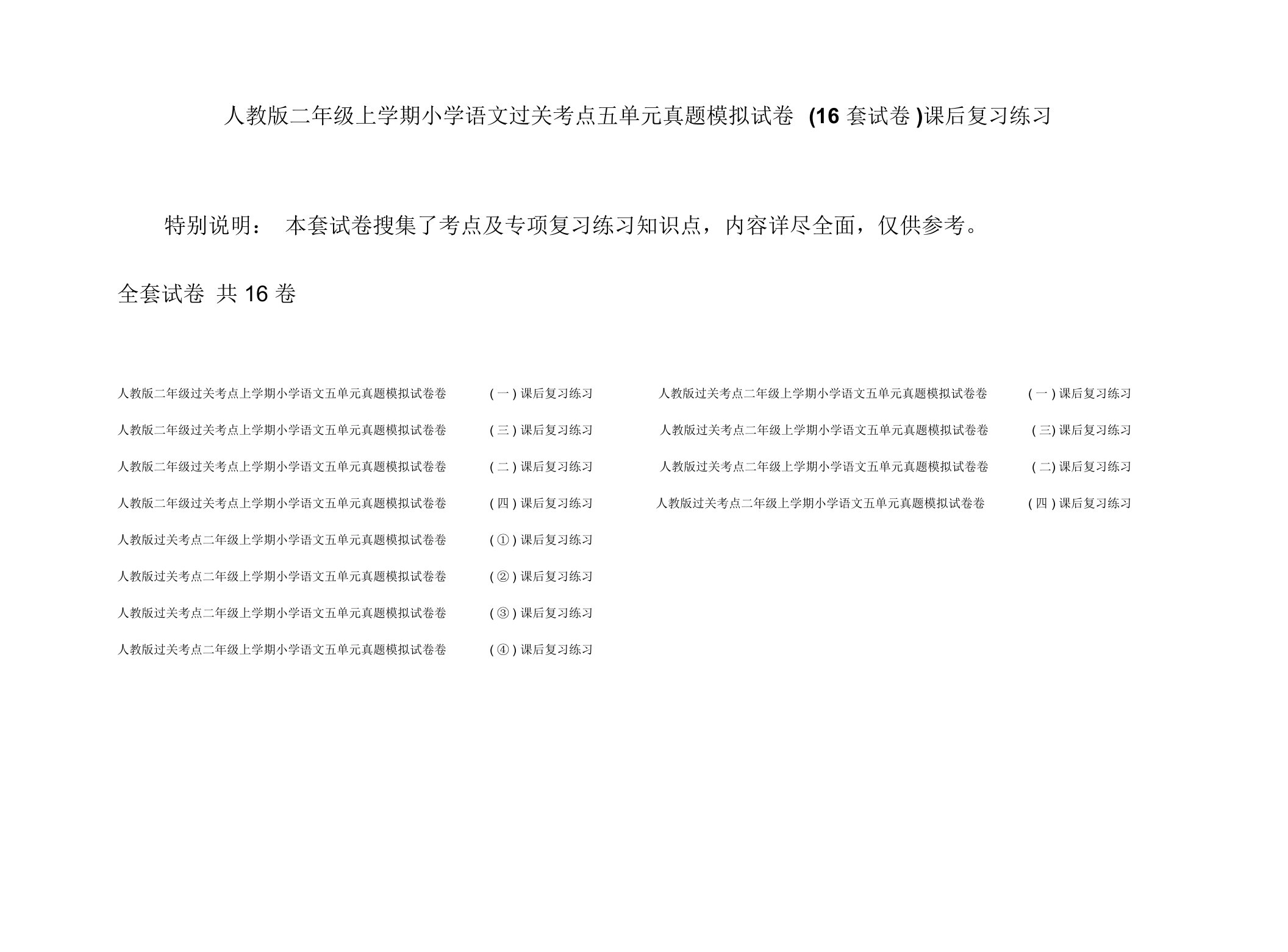 人教版二年级上学期小学语文过关考点五单元真题模拟试卷(16套试卷)课后复习练习