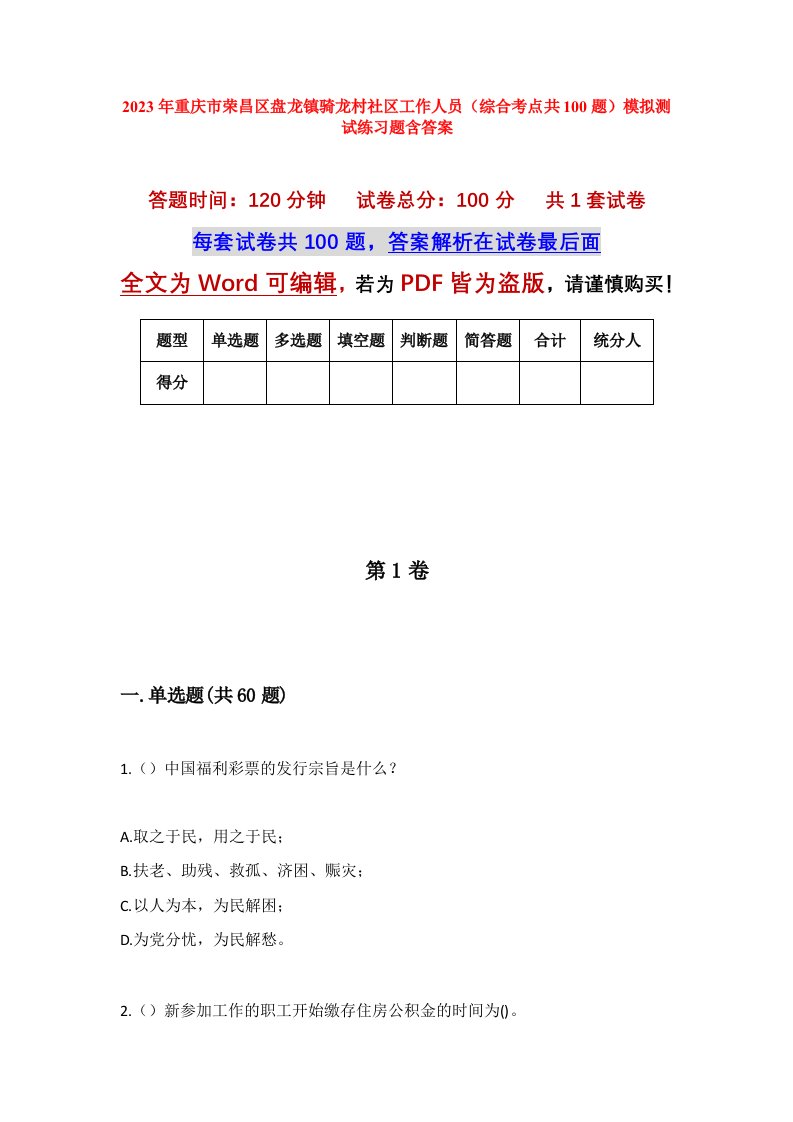 2023年重庆市荣昌区盘龙镇骑龙村社区工作人员综合考点共100题模拟测试练习题含答案