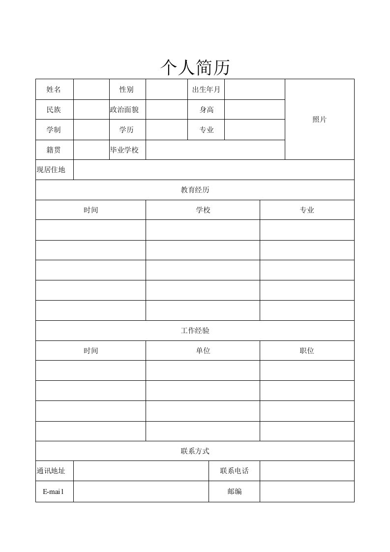 表格简历范本