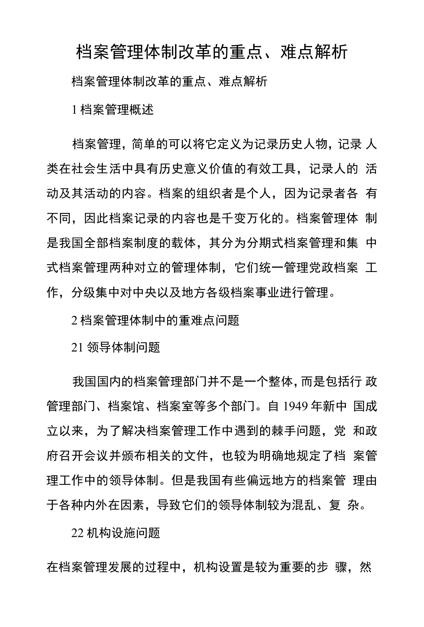 档案管理体制改革的重点、难点解析