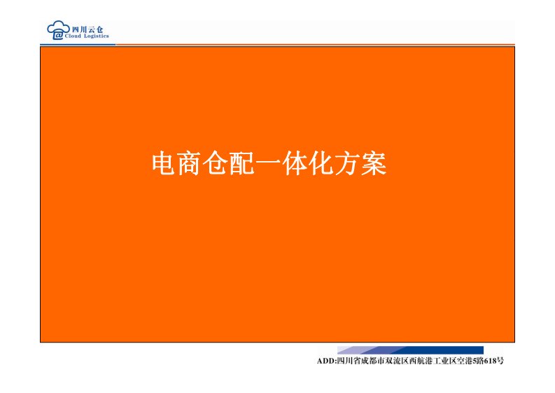 四川云仓电商仓配一体化方案