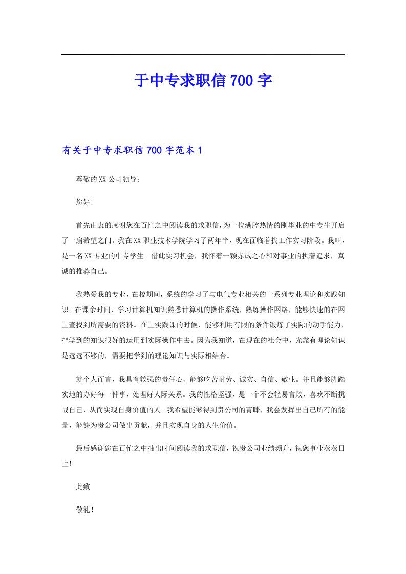 于中专求职信700字