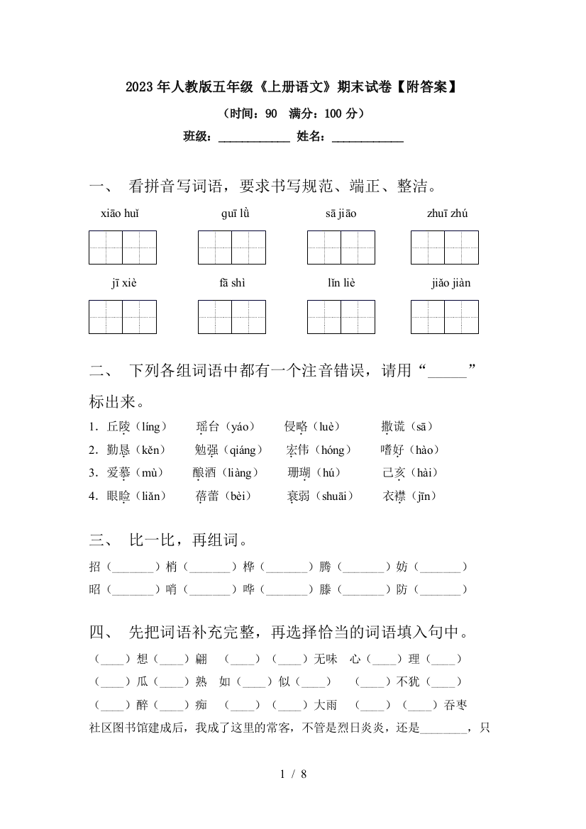 2023年人教版五年级《上册语文》期末试卷【附答案】