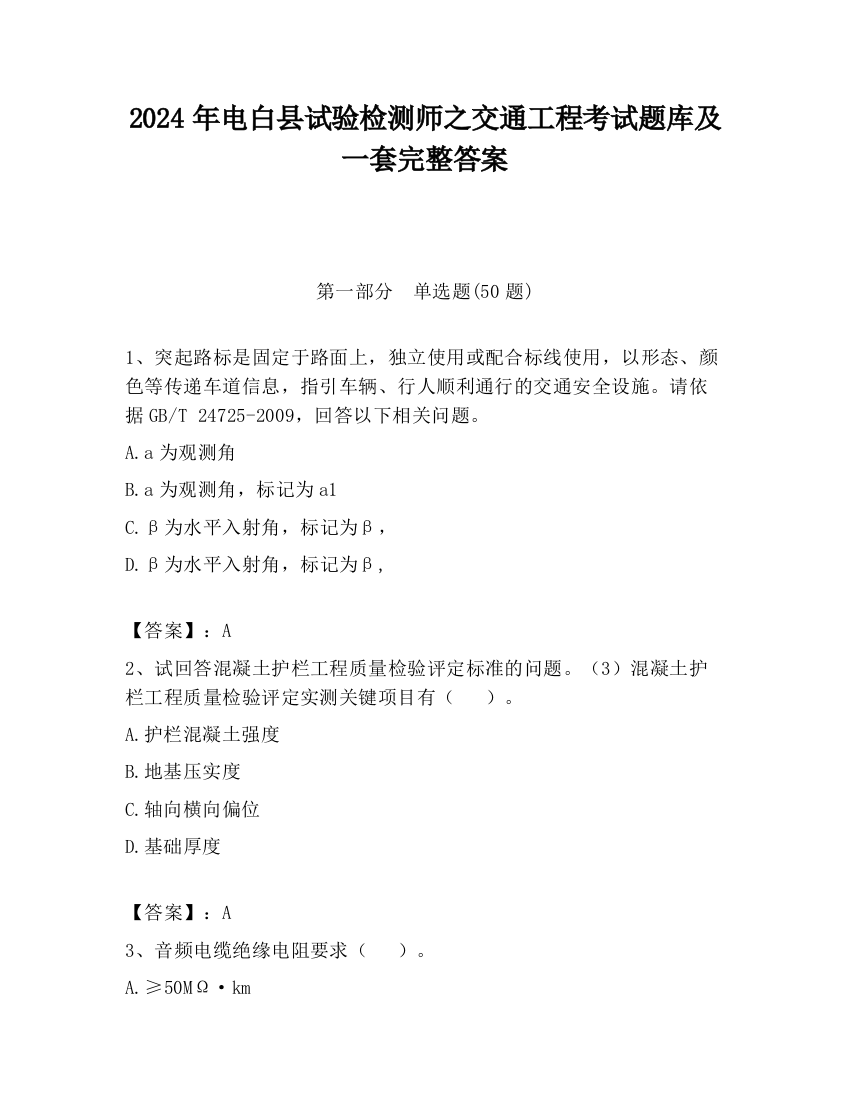 2024年电白县试验检测师之交通工程考试题库及一套完整答案