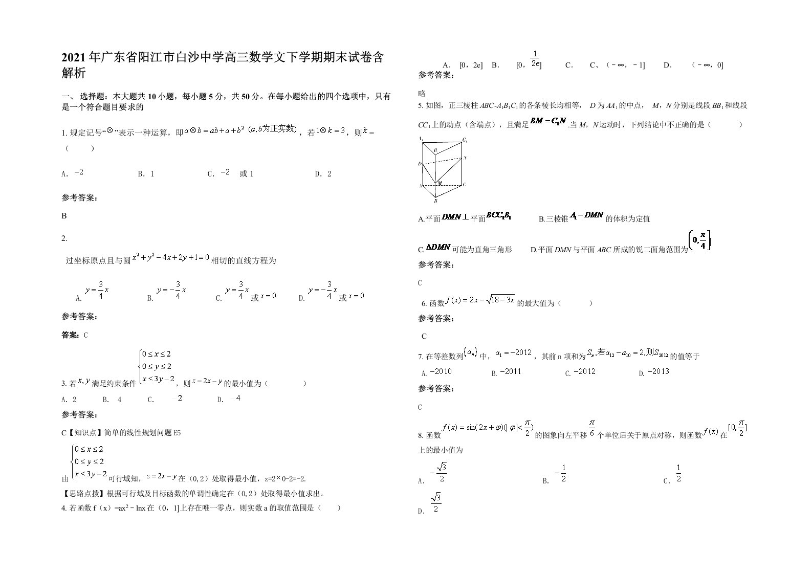 2021年广东省阳江市白沙中学高三数学文下学期期末试卷含解析