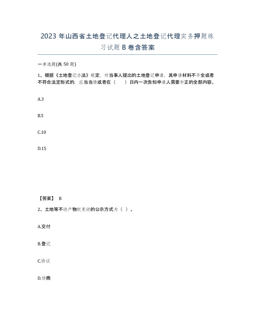 2023年山西省土地登记代理人之土地登记代理实务押题练习试题B卷含答案