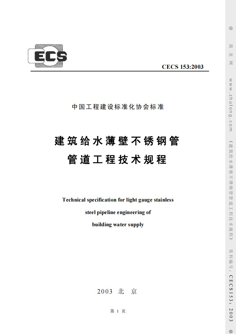 《cecs153-2016建筑给水薄壁不锈钢管管道工程技术规程》