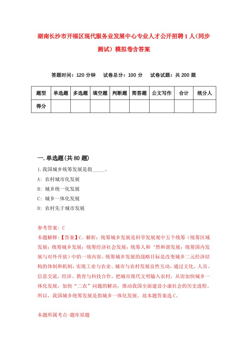 湖南长沙市开福区现代服务业发展中心专业人才公开招聘1人同步测试模拟卷含答案2