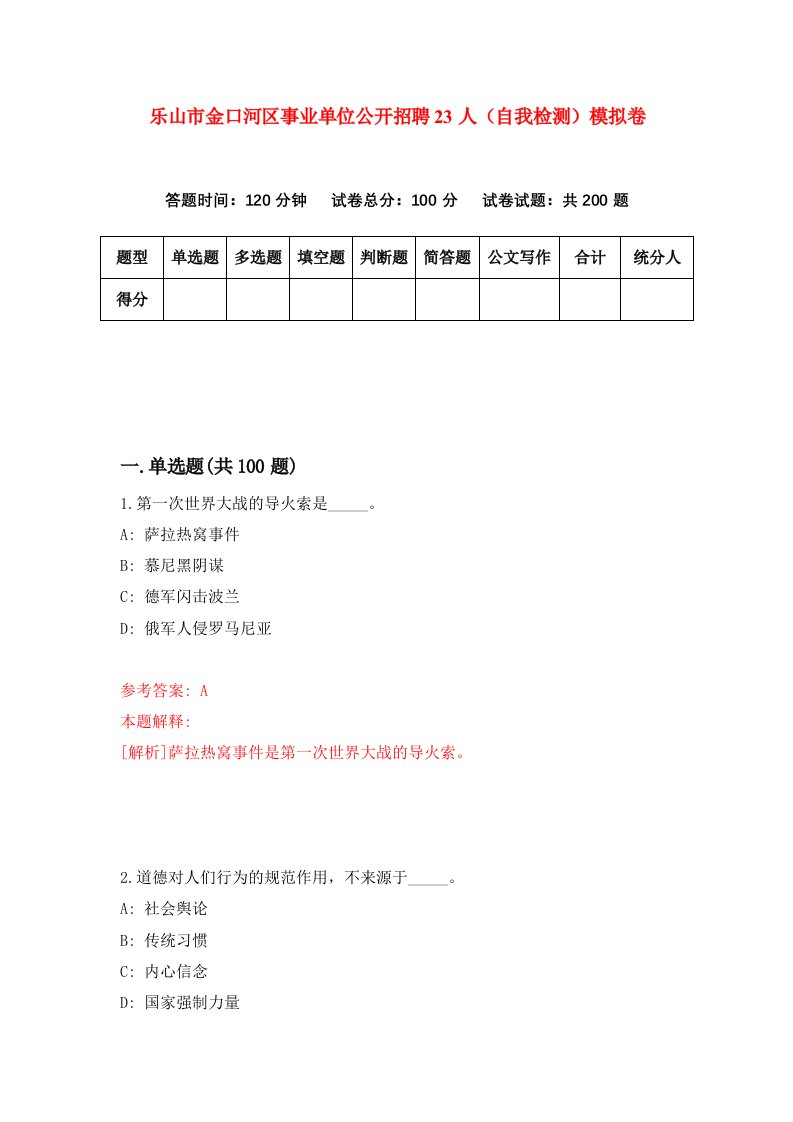 乐山市金口河区事业单位公开招聘23人自我检测模拟卷第0期