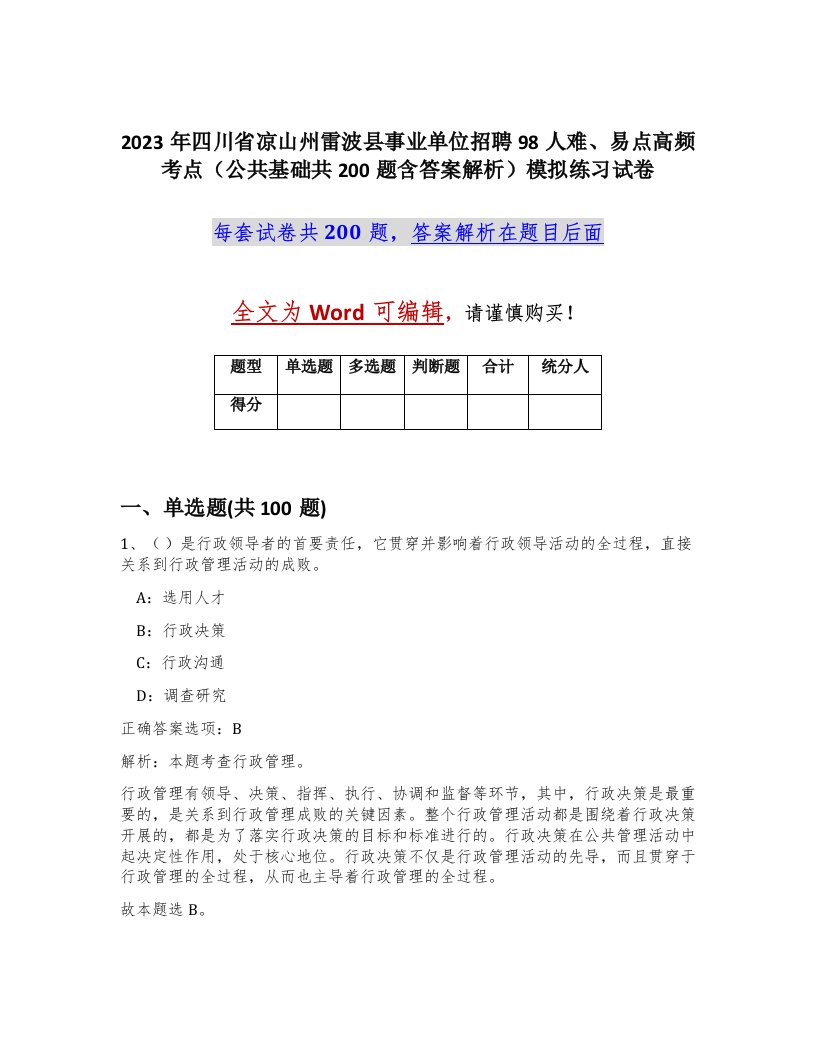 2023年四川省凉山州雷波县事业单位招聘98人难易点高频考点公共基础共200题含答案解析模拟练习试卷