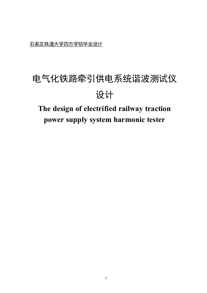 电气化铁路牵引供电系统谐波测试仪设计毕业设计