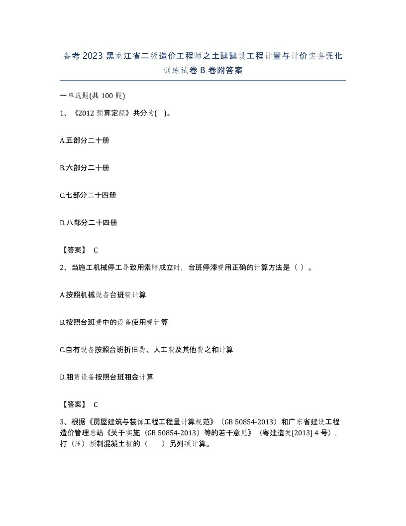 备考2023黑龙江省二级造价工程师之土建建设工程计量与计价实务强化训练试卷B卷附答案