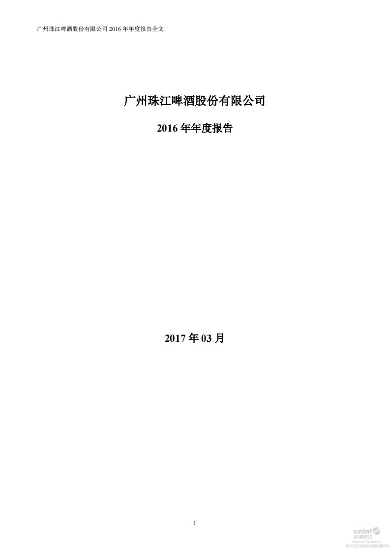 深交所-珠江啤酒：2016年年度报告-20170331