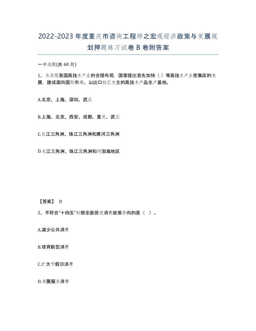 2022-2023年度重庆市咨询工程师之宏观经济政策与发展规划押题练习试卷B卷附答案