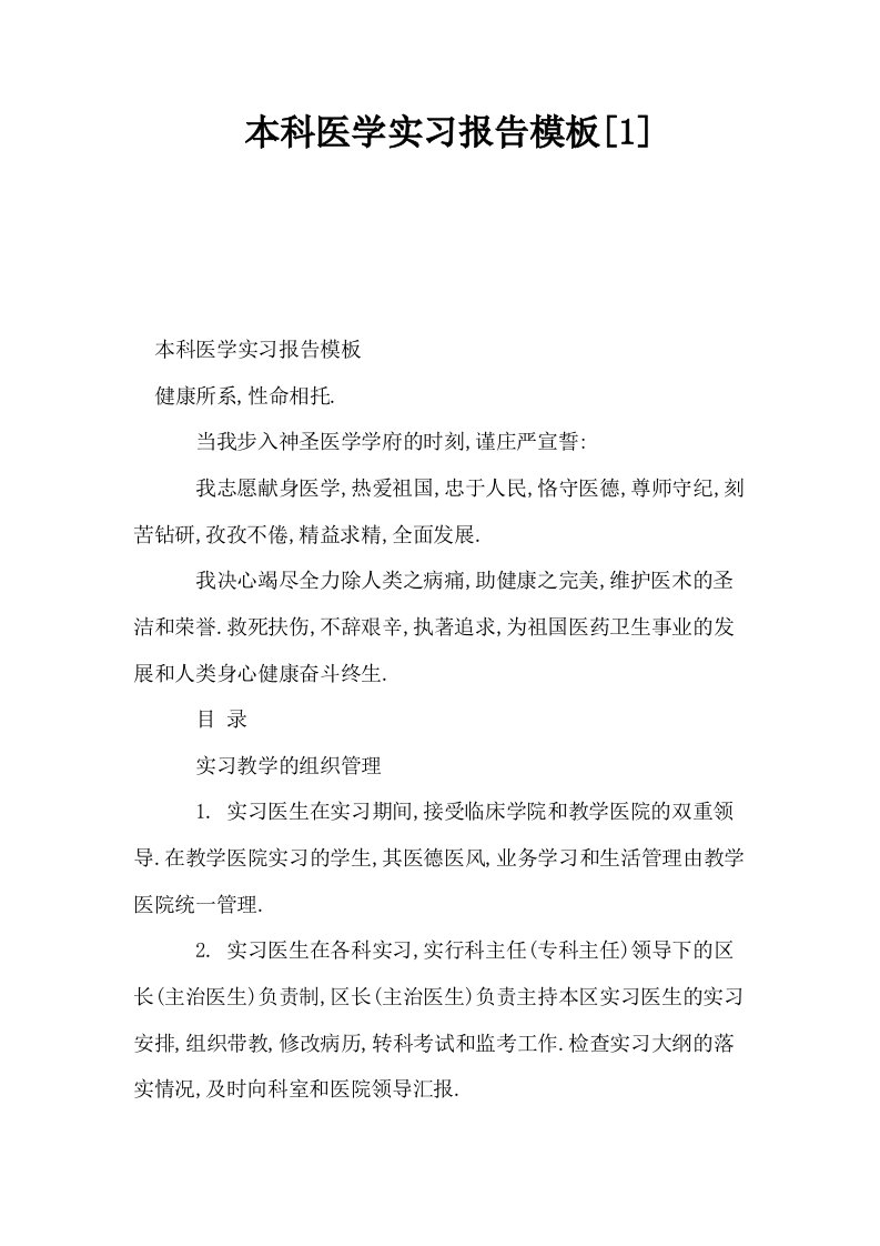 本科医学实习报告模板1