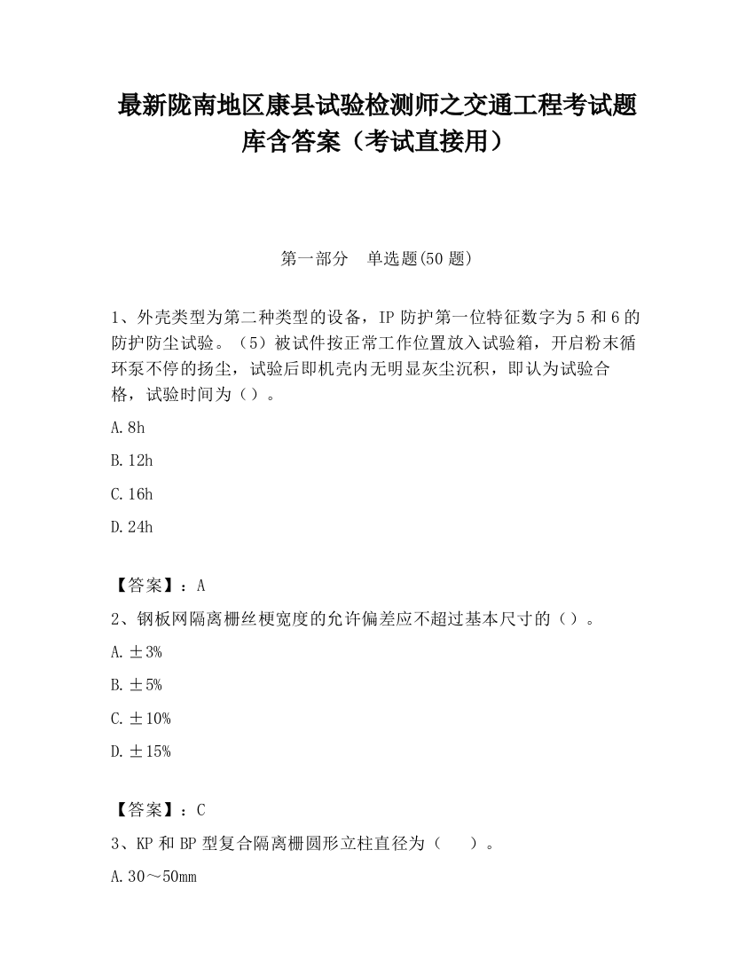 最新陇南地区康县试验检测师之交通工程考试题库含答案（考试直接用）