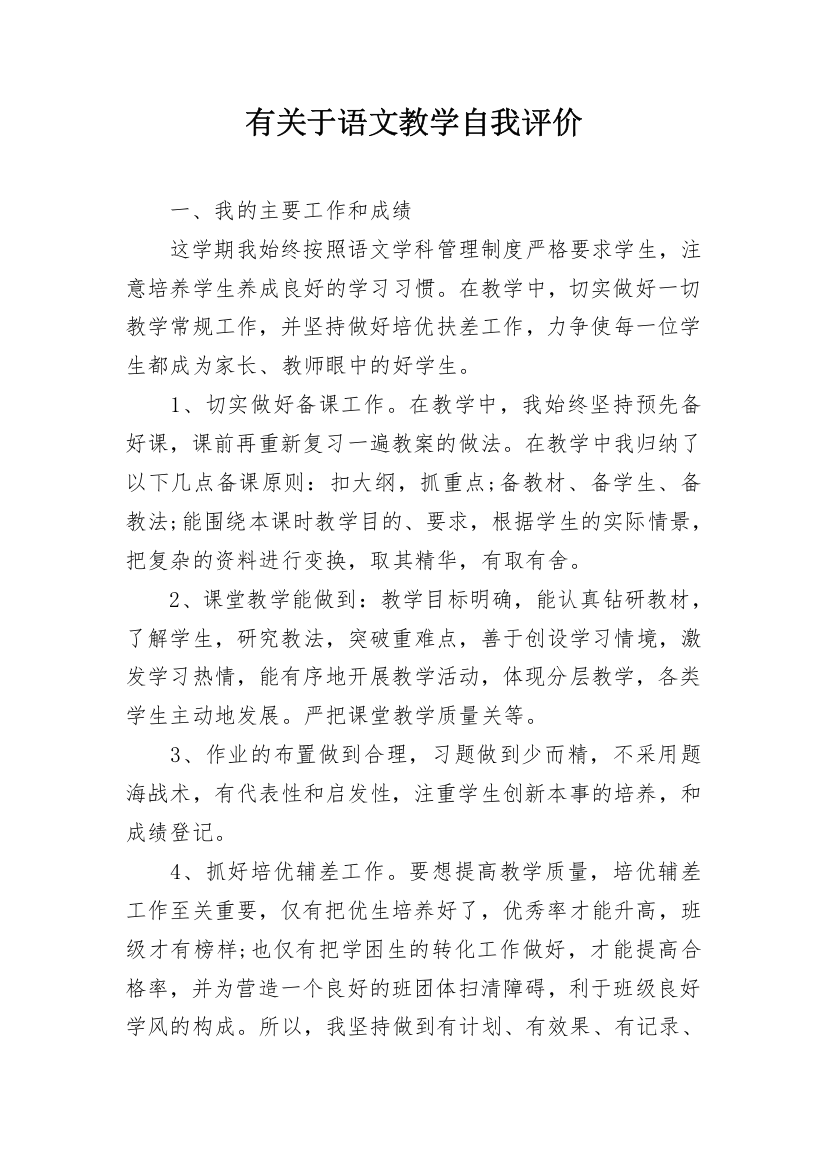 有关于语文教学自我评价